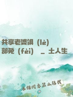 共享老婆俱樂(lè)部免費(fèi)閱讀