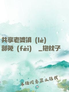 共享老婆俱樂(lè)部免費(fèi)閱讀