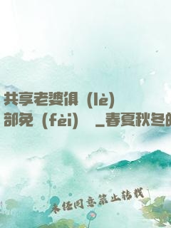 共享老婆俱樂(lè)部免費(fèi)閱讀