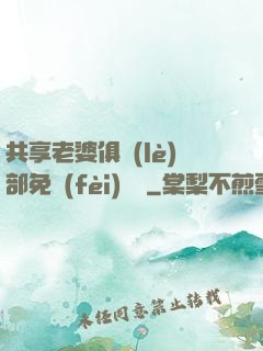 共享老婆俱樂(lè)部免費(fèi)閱讀