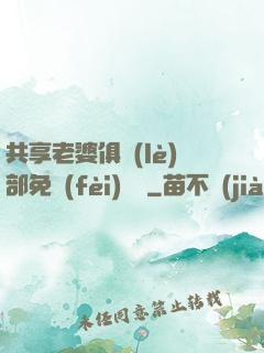 共享老婆俱樂(lè)部免費(fèi)閱讀