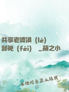 共享老婆俱樂(lè)部免費(fèi)閱讀