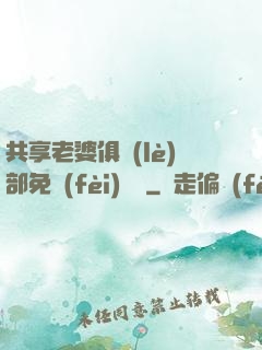 共享老婆俱樂(lè)部免費(fèi)閱讀