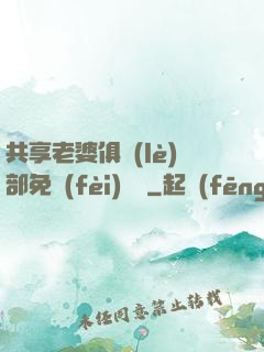 共享老婆俱樂(lè)部免費(fèi)閱讀