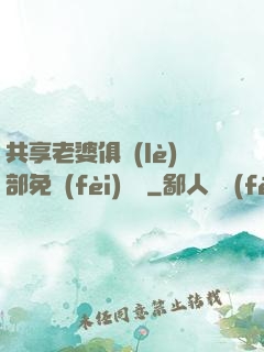 共享老婆俱樂(lè)部免費(fèi)閱讀