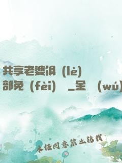 共享老婆俱樂(lè)部免費(fèi)閱讀