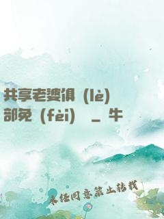 共享老婆俱樂(lè)部免費(fèi)閱讀