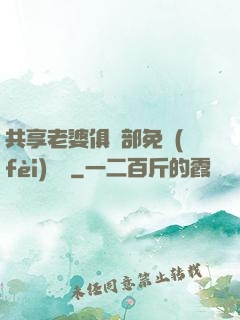 共享老婆俱樂部免費(fèi)閱讀