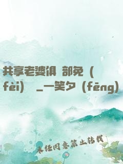 共享老婆俱樂部免費(fèi)閱讀
