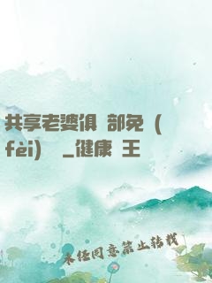 共享老婆俱樂部免費(fèi)閱讀