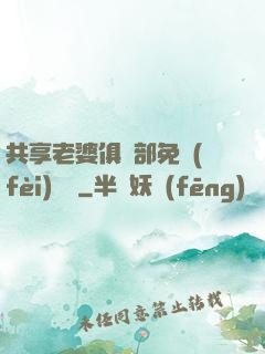 共享老婆俱樂部免費(fèi)閱讀