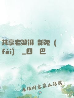 共享老婆俱樂部免費(fèi)閱讀