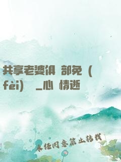 共享老婆俱樂部免費(fèi)閱讀