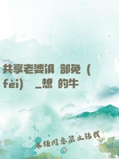 共享老婆俱樂部免費(fèi)閱讀