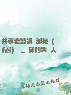 共享老婆俱樂部免費(fèi)閱讀