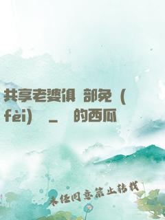 共享老婆俱樂部免費(fèi)閱讀