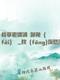 共享老婆俱樂部免費(fèi)閱讀