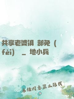 共享老婆俱樂部免費(fèi)閱讀