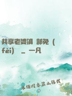 共享老婆俱樂部免費(fèi)閱讀