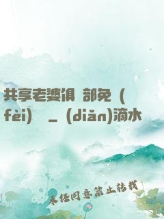 共享老婆俱樂部免費(fèi)閱讀