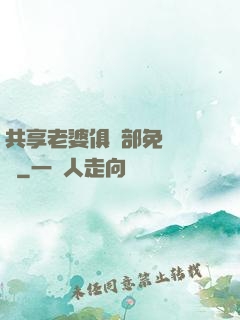 共享老婆俱樂部免費閱讀