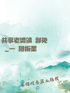共享老婆俱樂部免費閱讀