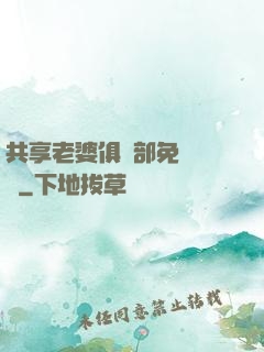 共享老婆俱樂部免費閱讀
