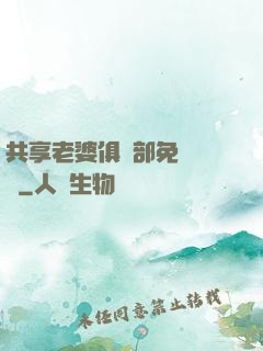 共享老婆俱樂部免費閱讀