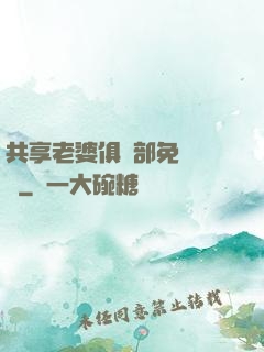 共享老婆俱樂部免費閱讀