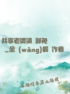 共享老婆俱樂部免費閱讀
