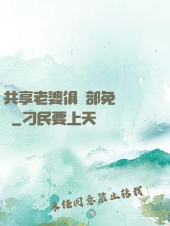 共享老婆俱樂部免費閱讀
