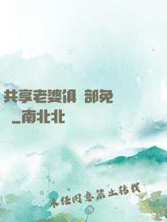 共享老婆俱樂部免費閱讀