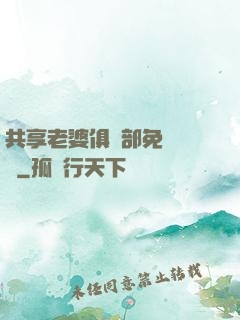 共享老婆俱樂部免費閱讀