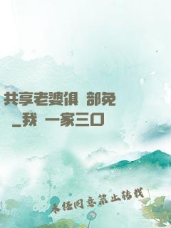 共享老婆俱樂部免費閱讀