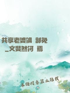 共享老婆俱樂部免費閱讀