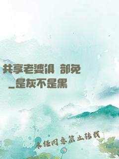 共享老婆俱樂部免費閱讀