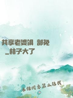 共享老婆俱樂部免費閱讀