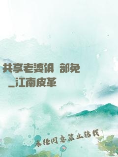 共享老婆俱樂部免費閱讀