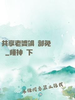 共享老婆俱樂部免費閱讀