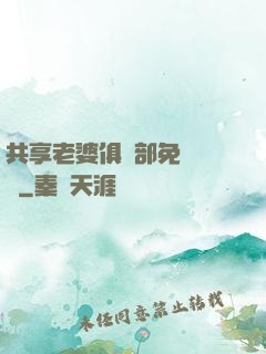 共享老婆俱樂部免費閱讀
