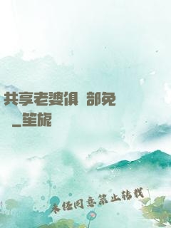 共享老婆俱樂部免費閱讀