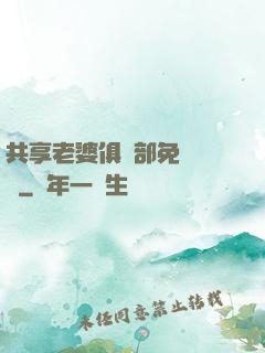 共享老婆俱樂部免費閱讀