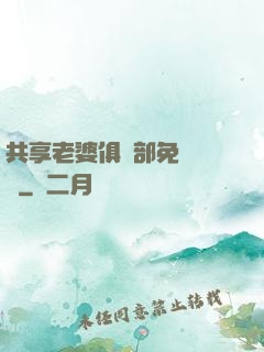 共享老婆俱樂部免費閱讀