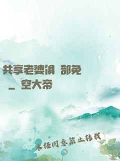 共享老婆俱樂部免費閱讀