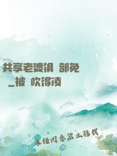 共享老婆俱樂部免費閱讀