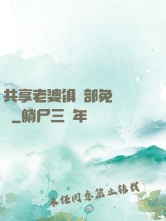 共享老婆俱樂部免費閱讀