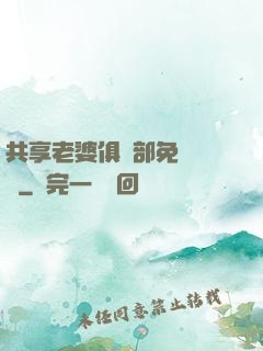 共享老婆俱樂部免費閱讀