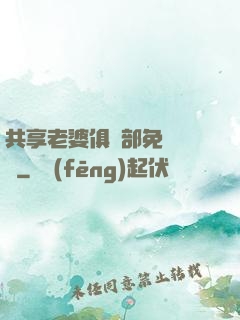 共享老婆俱樂部免費閱讀
