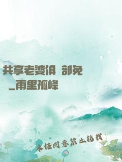 共享老婆俱樂部免費閱讀