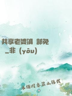共享老婆俱樂部免費閱讀